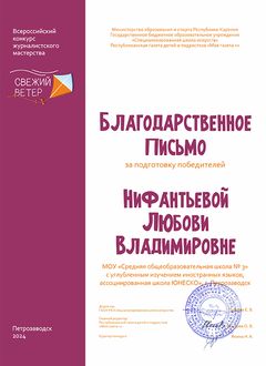 Благписьмо за подготовку победителей конкурс Свежий ветер