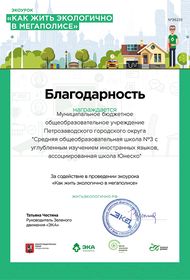 Экоурок «Как жить экологично в мегаполисе»