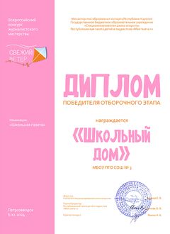 Диплом победителя отборочного этапа газета «Школьный дом»