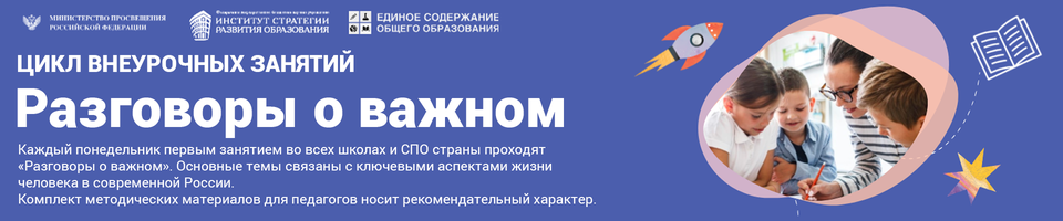 Разговоры о важном