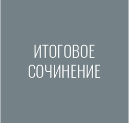 Итоговое сочинение