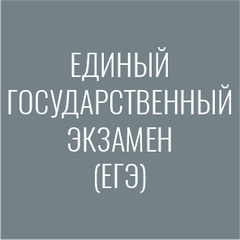 Единый государственный экзамен (ЕГЭ)