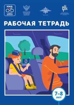 Рабочая тетрадь для детей 7-8 лет.