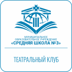 Школьный театральный клуб