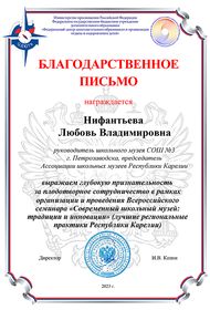 Благодарственное письмо Нифантьевой Л.В.
