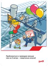 Приближаться к проводам меньше чем на 2 метра - смертельно опасно!