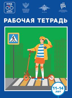 Рабочая тетрадь для детей 11-14 лет.