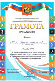 Грамота "Олимпийская команда". Легкая атлетика. 3 место