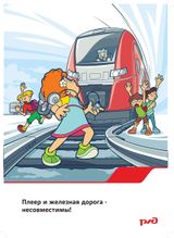 Плеер и железная дорога – несовместимы!