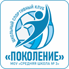 Школьный спортивный клуб «Поколение»