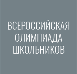 Всероссийская олимпиада школьников