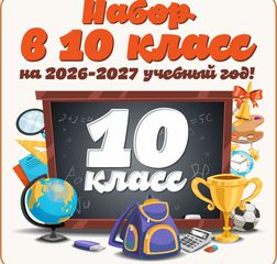 Прием обучающихся в 10 класс