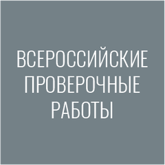 Всероссийские проверочные работы