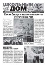 «Школьный дом». 06_2022. Страница 1.