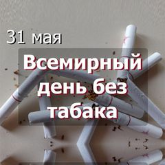 31 мая Всемирный день без табака