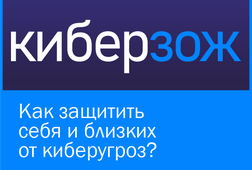 Как защитить себя и близких  от киберугроз?