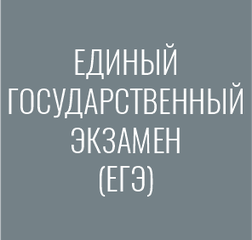 Единый государственный экзамен (ЕГЭ)