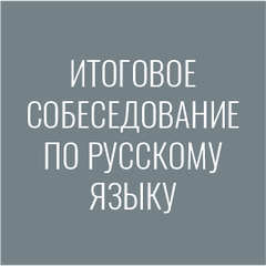 Итоговое собеседование по русскому языку