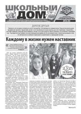 «Школьный дом». 04.2023. Страница 1.