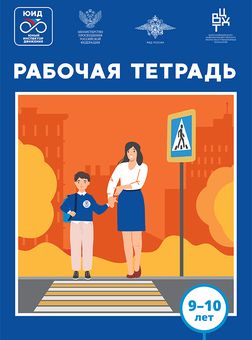 Рабочая тетрадь для детей 9-10 лет.
