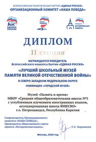 Лучший школьный музей памяти ВОВ. Диплом II степени