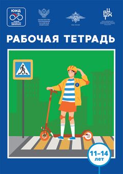Рабочая тетрадь для детей 11-14 лет.