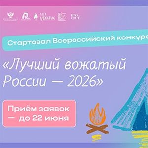 Конкурс «Лучший вожатый России»