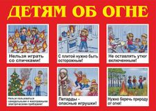 Детям об огне
