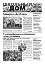 Школьный дом. 10_2023_Страница_1