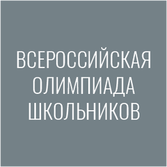 Всероссийская олимпиада школьников