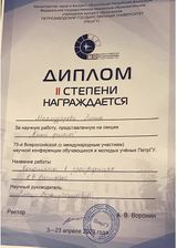 Диплом 2-й степени, студенческая конференция
