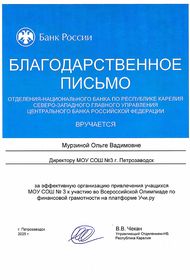 Благодарственное письмо Мурзиной О. В. Финансовая грамотность.