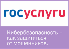 Кибербезопасность – как защититься от мошенников.