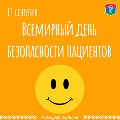 17 сентября всемирный день безопасности пациентов