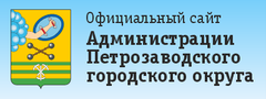 Администрация Петрозаводского городского округа