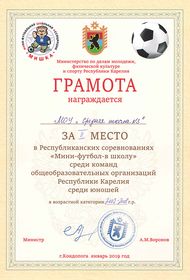 «Мини-футбол – в школу». 2 место