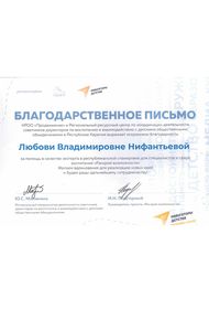 Благодарственное письмо Нифантьевой Л.В.
