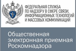 Общественная электронная приемная Роскомнадзора