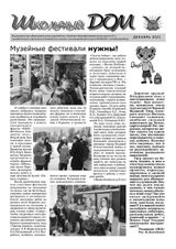 «Школьный дом». 12_2021. Страница 1