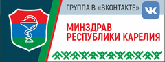 Минздрав Республики Карелия