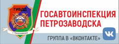 Госавтоинспекция Петрозаводска
