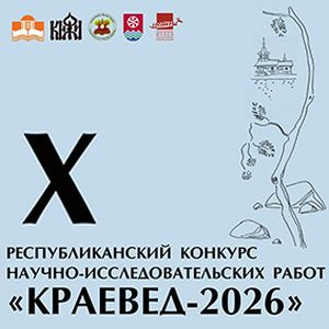 Краевед – 2026
