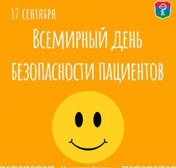 17 сентября всемирный день безопасности пациентов