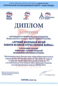 Лучший школьный музей памяти ВОВ. Диплом I степени