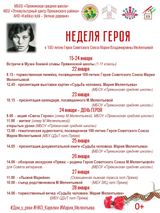 Неделя Героя