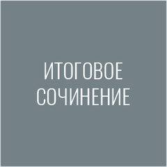 Итоговое сочинение