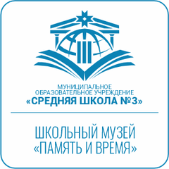 Школьный музей «Память и время»