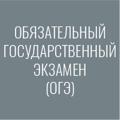 Обязательный государственный экзамен (ОГЭ)