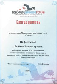 Руководителю молодежного поискового клуба Север