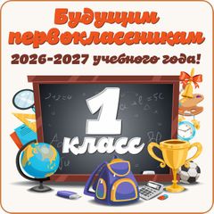 Прием обучающихся в 1 класс